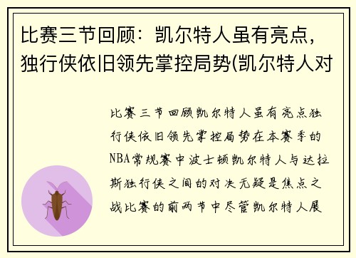 比赛三节回顾：凯尔特人虽有亮点，独行侠依旧领先掌控局势(凯尔特人对战步行者)