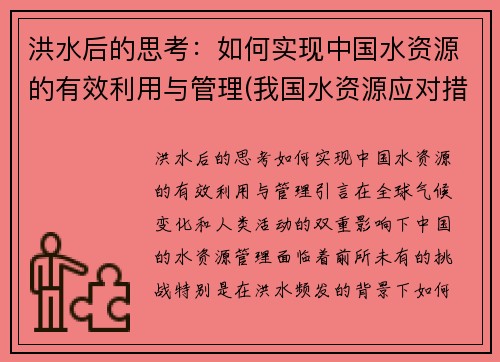 洪水后的思考：如何实现中国水资源的有效利用与管理(我国水资源应对措施)