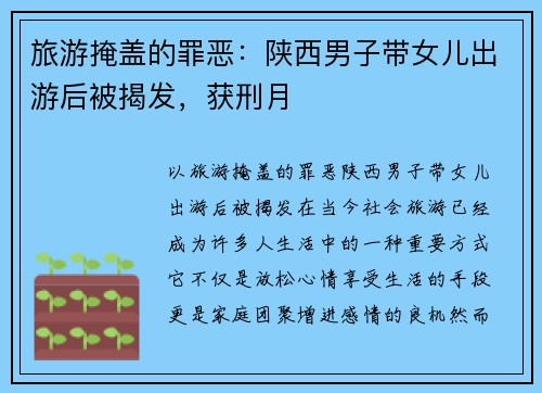 旅游掩盖的罪恶：陕西男子带女儿出游后被揭发，获刑月