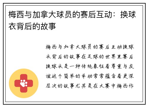 梅西与加拿大球员的赛后互动：换球衣背后的故事