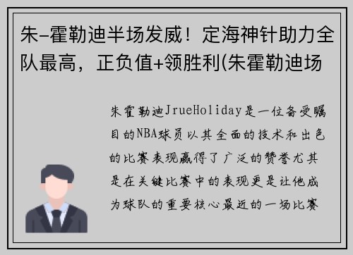 朱-霍勒迪半场发威！定海神针助力全队最高，正负值+领胜利(朱霍勒迪场均得分)