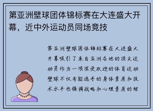 第亚洲壁球团体锦标赛在大连盛大开幕，近中外运动员同场竞技
