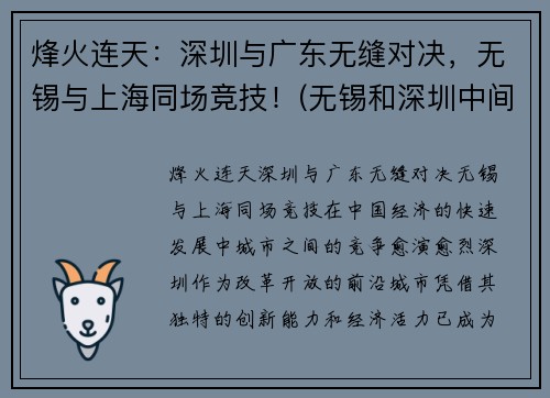 烽火连天：深圳与广东无缝对决，无锡与上海同场竞技！(无锡和深圳中间的旅游城市)