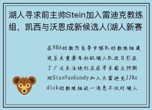 湖人寻求前主帅Stein加入雷迪克教练组，凯西与沃恩成新候选人(湖人新赛季主教练)