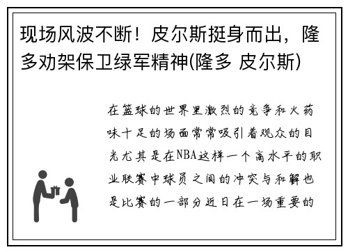 现场风波不断！皮尔斯挺身而出，隆多劝架保卫绿军精神(隆多 皮尔斯)
