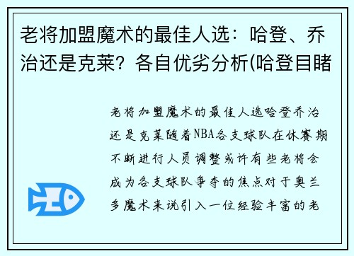 老将加盟魔术的最佳人选：哈登、乔治还是克莱？各自优劣分析(哈登目睹乔治短断腿视频)