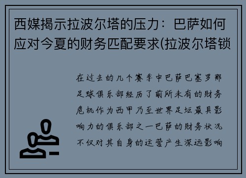 西媒揭示拉波尔塔的压力：巴萨如何应对今夏的财务匹配要求(拉波尔塔锁定头号引援!胜选前已会面 将正式报价)
