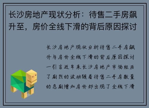 长沙房地产现状分析：待售二手房飙升至，房价全线下滑的背后原因探讨
