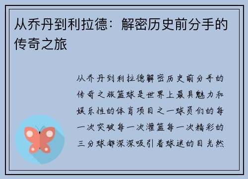 从乔丹到利拉德：解密历史前分手的传奇之旅