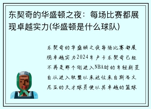 东契奇的华盛顿之夜：每场比赛都展现卓越实力(华盛顿是什么球队)
