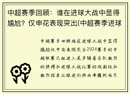 中超赛季回顾：谁在进球大战中显得尴尬？仅申花表现突出(中超赛季进球纪录)