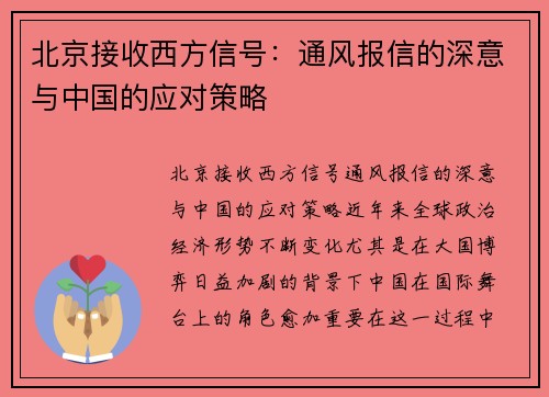 北京接收西方信号：通风报信的深意与中国的应对策略