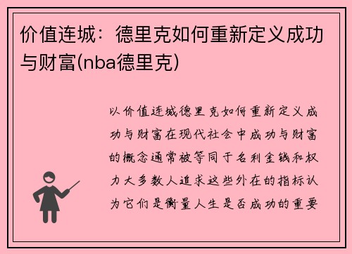 价值连城：德里克如何重新定义成功与财富(nba德里克)