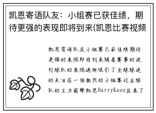 凯恩寄语队友：小组赛已获佳绩，期待更强的表现即将到来(凯恩比赛视频)