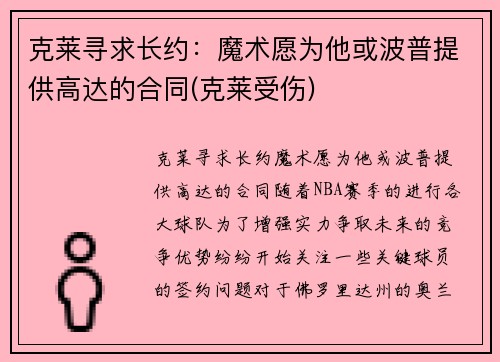 克莱寻求长约：魔术愿为他或波普提供高达的合同(克莱受伤)