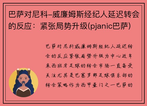 巴萨对尼科-威廉姆斯经纪人延迟转会的反应：紧张局势升级(pjanic巴萨)