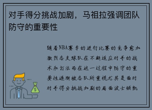 对手得分挑战加剧，马祖拉强调团队防守的重要性