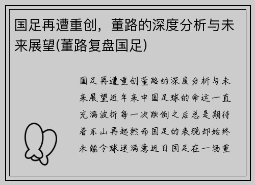 国足再遭重创，董路的深度分析与未来展望(董路复盘国足)