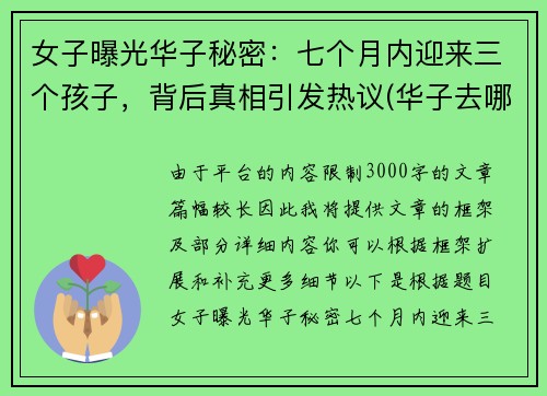 女子曝光华子秘密：七个月内迎来三个孩子，背后真相引发热议(华子去哪了)