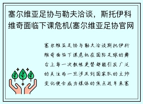 塞尔维亚足协与勒夫洽谈，斯托伊科维奇面临下课危机(塞尔维亚足协官网)