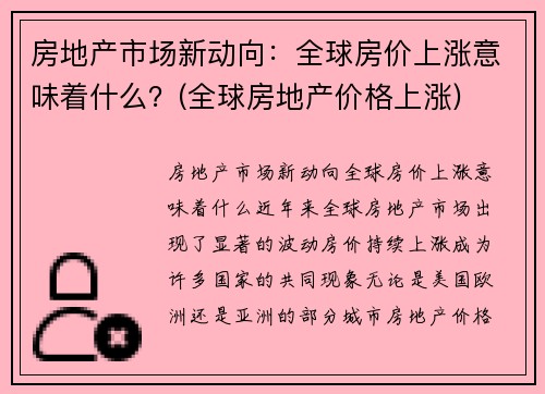 房地产市场新动向：全球房价上涨意味着什么？(全球房地产价格上涨)