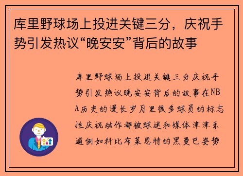 库里野球场上投进关键三分，庆祝手势引发热议“晚安安”背后的故事