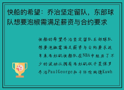 快船的希望：乔治坚定留队，东部球队想要泡椒需满足薪资与合约要求