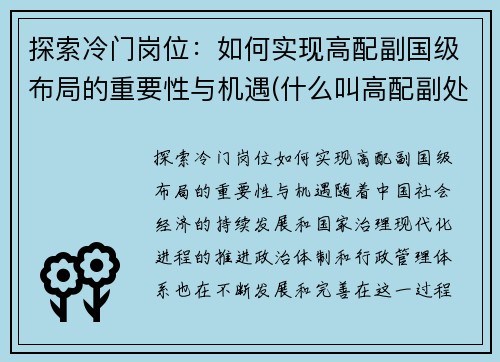 探索冷门岗位：如何实现高配副国级布局的重要性与机遇(什么叫高配副处)