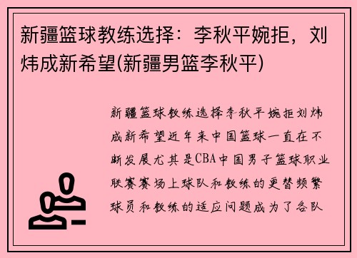 新疆篮球教练选择：李秋平婉拒，刘炜成新希望(新疆男篮李秋平)
