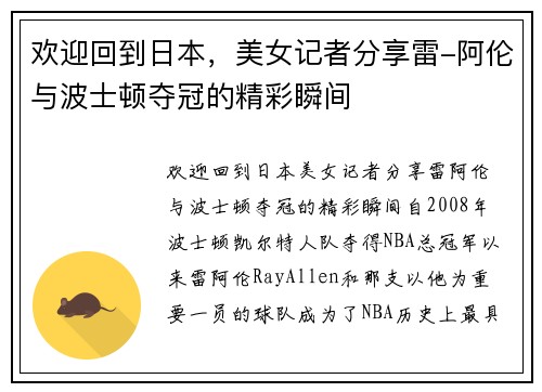 欢迎回到日本，美女记者分享雷-阿伦与波士顿夺冠的精彩瞬间