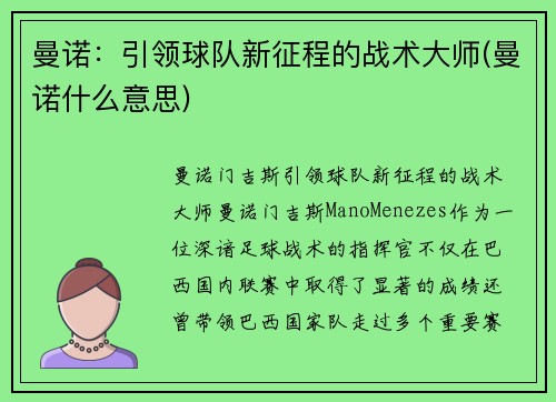 曼诺：引领球队新征程的战术大师(曼诺什么意思)