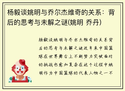 杨毅谈姚明与乔尔杰维奇的关系：背后的思考与未解之谜(姚明 乔丹)