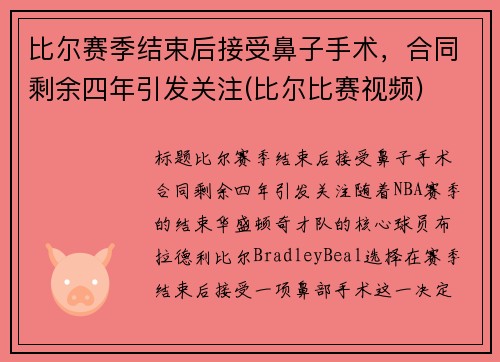 比尔赛季结束后接受鼻子手术，合同剩余四年引发关注(比尔比赛视频)