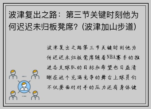 波津复出之路：第三节关键时刻他为何迟迟未归板凳席？(波津加山步道)