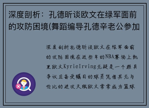 深度剖析：孔德昕谈欧文在绿军面前的攻防困境(舞蹈编导孔德辛老公参加舞者)