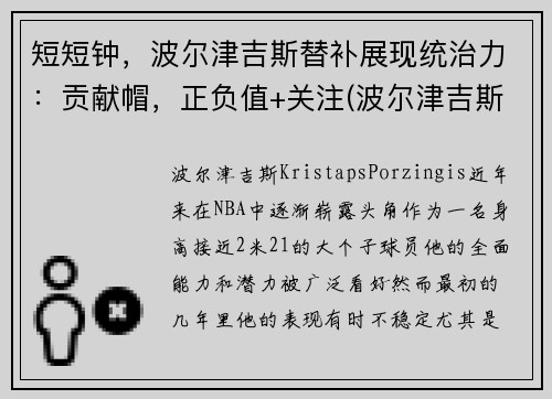 短短钟，波尔津吉斯替补展现统治力：贡献帽，正负值+关注(波尔津吉斯全名)