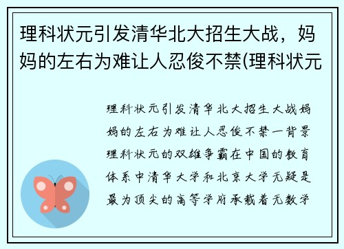 理科状元引发清华北大招生大战，妈妈的左右为难让人忍俊不禁(理科状元去清华还是北大)
