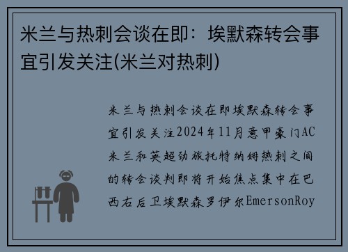 米兰与热刺会谈在即：埃默森转会事宜引发关注(米兰对热刺)