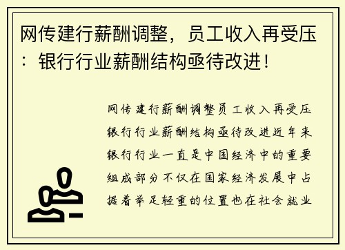 网传建行薪酬调整，员工收入再受压：银行行业薪酬结构亟待改进！