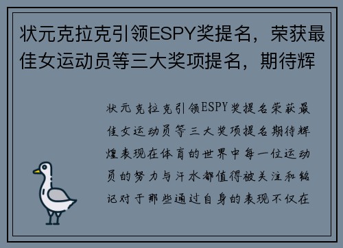状元克拉克引领ESPY奖提名，荣获最佳女运动员等三大奖项提名，期待辉煌表现
