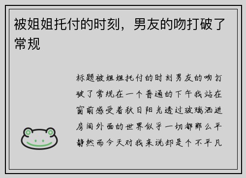 被姐姐托付的时刻，男友的吻打破了常规
