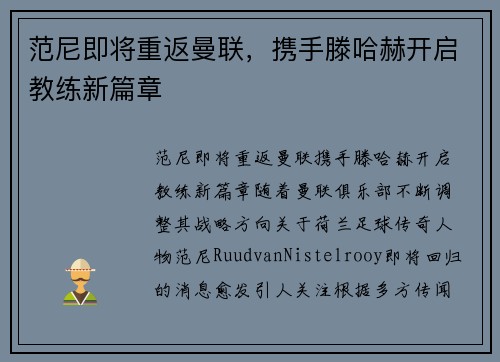 范尼即将重返曼联，携手滕哈赫开启教练新篇章