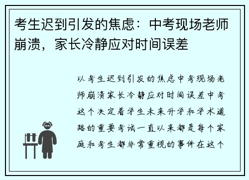 考生迟到引发的焦虑：中考现场老师崩溃，家长冷静应对时间误差