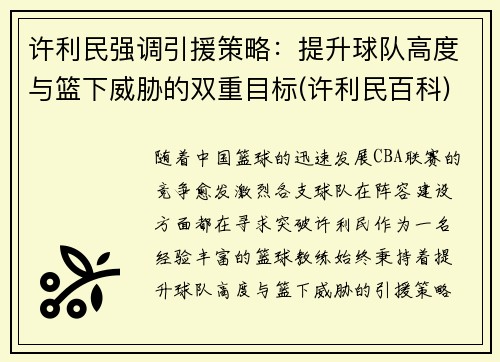 许利民强调引援策略：提升球队高度与篮下威胁的双重目标(许利民百科)