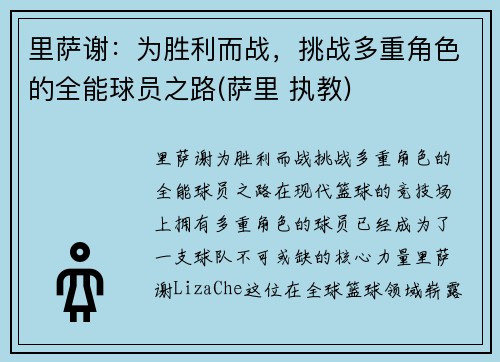 里萨谢：为胜利而战，挑战多重角色的全能球员之路(萨里 执教)