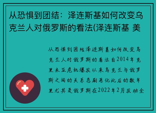 从恐惧到团结：泽连斯基如何改变乌克兰人对俄罗斯的看法(泽连斯基 美国)