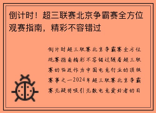 倒计时！超三联赛北京争霸赛全方位观赛指南，精彩不容错过