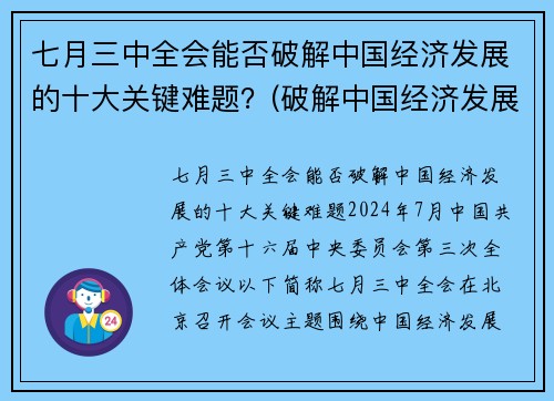七月三中全会能否破解中国经济发展的十大关键难题？(破解中国经济发展之谜)