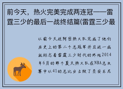 前今天，热火完美完成两连冠——雷霆三少的最后一战终结篇(雷霆三少最后一场比赛)