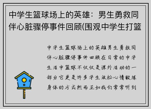 中学生篮球场上的英雄：男生勇救同伴心脏骤停事件回顾(围观中学生打篮球招来杀身之祸)